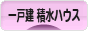にほんブログ村 住まいブログ 一戸建 積水ハウスへ