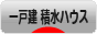 にほんブログ村 住まいブログ 一戸建 積水ハウスへ