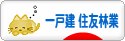 にほんブログ村 住まいブログ 一戸建 住友林業へ