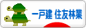 にほんブログ村 住まいブログ 一戸建 住友林業へ