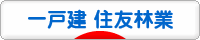 にほんブログ村 住まいブログ 一戸建 住友林業へ