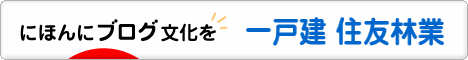 にほんブログ村 住まいブログ 一戸建 住友林業へ