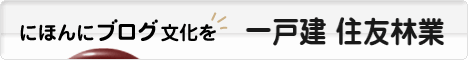 にほんブログ村 住まいブログ 一戸建 住友林業へ