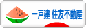 にほんブログ村 住まいブログ 一戸建 住友不動産へ