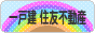 にほんブログ村 住まいブログ 一戸建 住友不動産へ