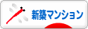 にほんブログ村 住まいブログ 新築マンションへ