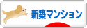 にほんブログ村 住まいブログ 新築マンションへ