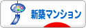 にほんブログ村 住まいブログ 新築マンションへ