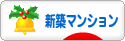 にほんブログ村 住まいブログ 新築マンションへ