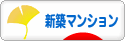 にほんブログ村 住まいブログ 新築マンションへ