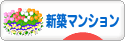 にほんブログ村 住まいブログ 新築マンションへ