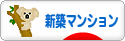 にほんブログ村 住まいブログ 新築マンションへ