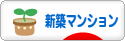 にほんブログ村 住まいブログ 新築マンションへ