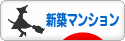 にほんブログ村 住まいブログ 新築マンションへ
