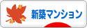にほんブログ村 住まいブログ 新築マンションへ