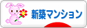 にほんブログ村 住まいブログ 新築マンションへ