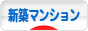 にほんブログ村 住まいブログ 新築マンションへ