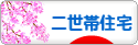 にほんブログ村 住まいブログ 二世帯住宅へ