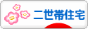 にほんブログ村 住まいブログ 二世帯住宅へ