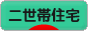 にほんブログ村 住まいブログ 二世帯住宅へ