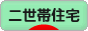 にほんブログ村 住まいブログ 二世帯住宅へ