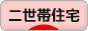 にほんブログ村 住まいブログ 二世帯住宅へ