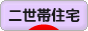 にほんブログ村 住まいブログ 二世帯住宅へ