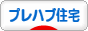 にほんブログ村 住まいブログ プレハブ住宅へ