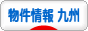 にほんブログ村 住まいブログ 物件情報（九州）へ