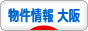 にほんブログ村 住まいブログ 物件情報（大阪）へ