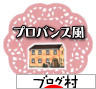 にほんブログ村 住まいブログ プロバンス風住宅へ
