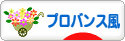 にほんブログ村 住まいブログ プロバンス風住宅へ