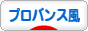 にほんブログ村 住まいブログ プロバンス風住宅へ