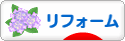 にほんブログ村 住まいブログ リフォームへ