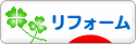 にほんブログ村 住まいブログ リフォームへ