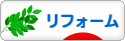 にほんブログ村 住まいブログ リフォームへ