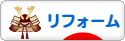にほんブログ村 住まいブログ リフォームへ