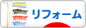 にほんブログ村 住まいブログ リフォームへ