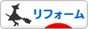 にほんブログ村 住まいブログ リフォームへ