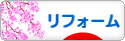 にほんブログ村 住まいブログ リフォームへ
