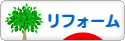 にほんブログ村 住まいブログ リフォームへ