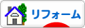 にほんブログ村 住まいブログ リフォームへ