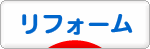 にほんブログ村 住まいブログ リフォームへ