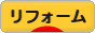 にほんブログ村 住まいブログ リフォームへ