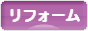 にほんブログ村 住まいブログ リフォームへ