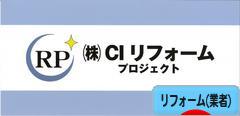 にほんブログ村 住まいブログ リフォーム（業者）へ