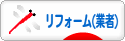 にほんブログ村 住まいブログ リフォーム（業者）へ