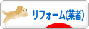にほんブログ村 住まいブログ リフォーム（業者）へ