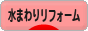 にほんブログ村 住まいブログ 水まわりリフォームへ