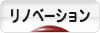 にほんブログ村 住まいブログ リノベーションへ